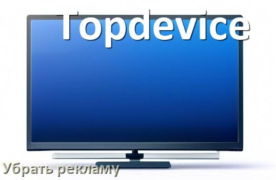 
Как с телевизора Topdevice убрать рекламу и отключить всплывающие окна