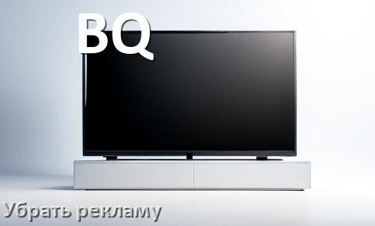 
Как с телевизора BQ убрать рекламу и отключить всплывающие окна
