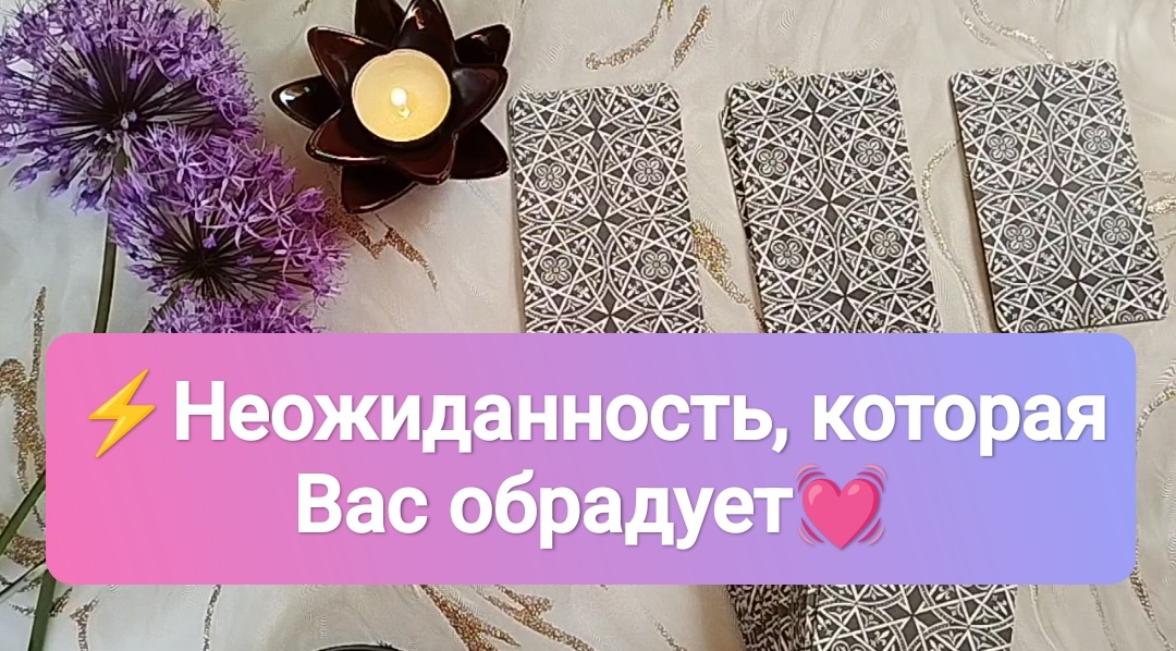 Расклад Таро