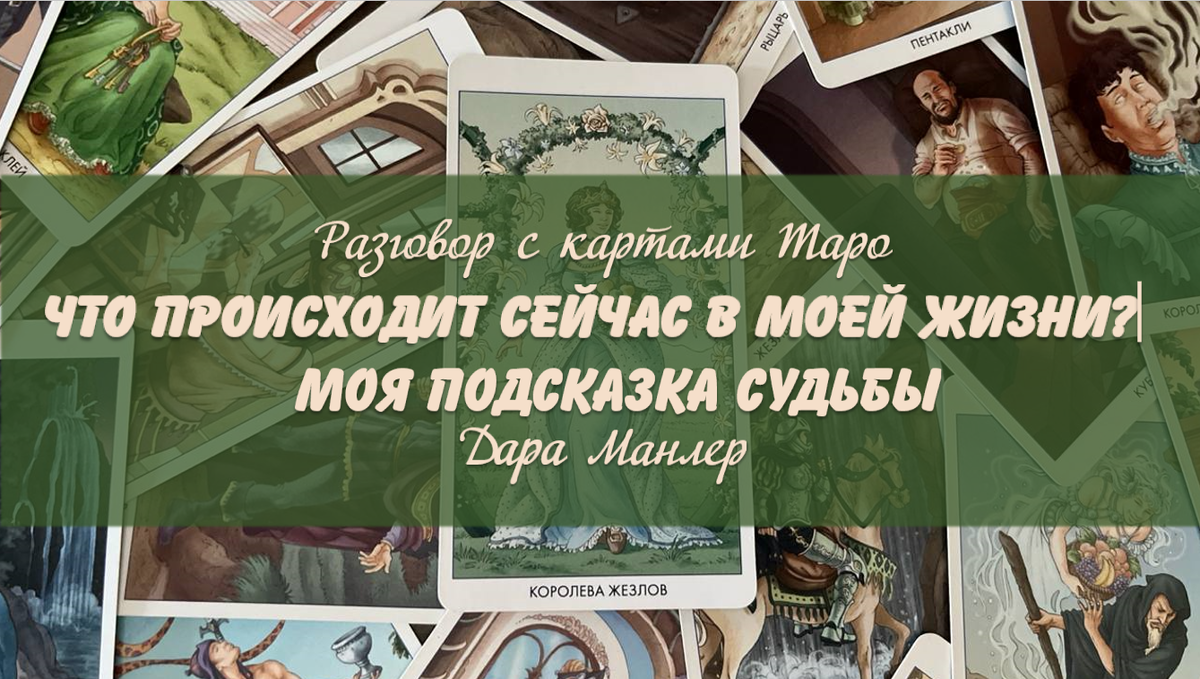 Я, Дара Манлер - мастер Таро и Рун, автор книг. Я рада видеть тебя на своем канале. Мы будем делать с тобой интересные расклады, которые будут исцелять твою жизнь и помогать видеть в ней свет новых возможностей.