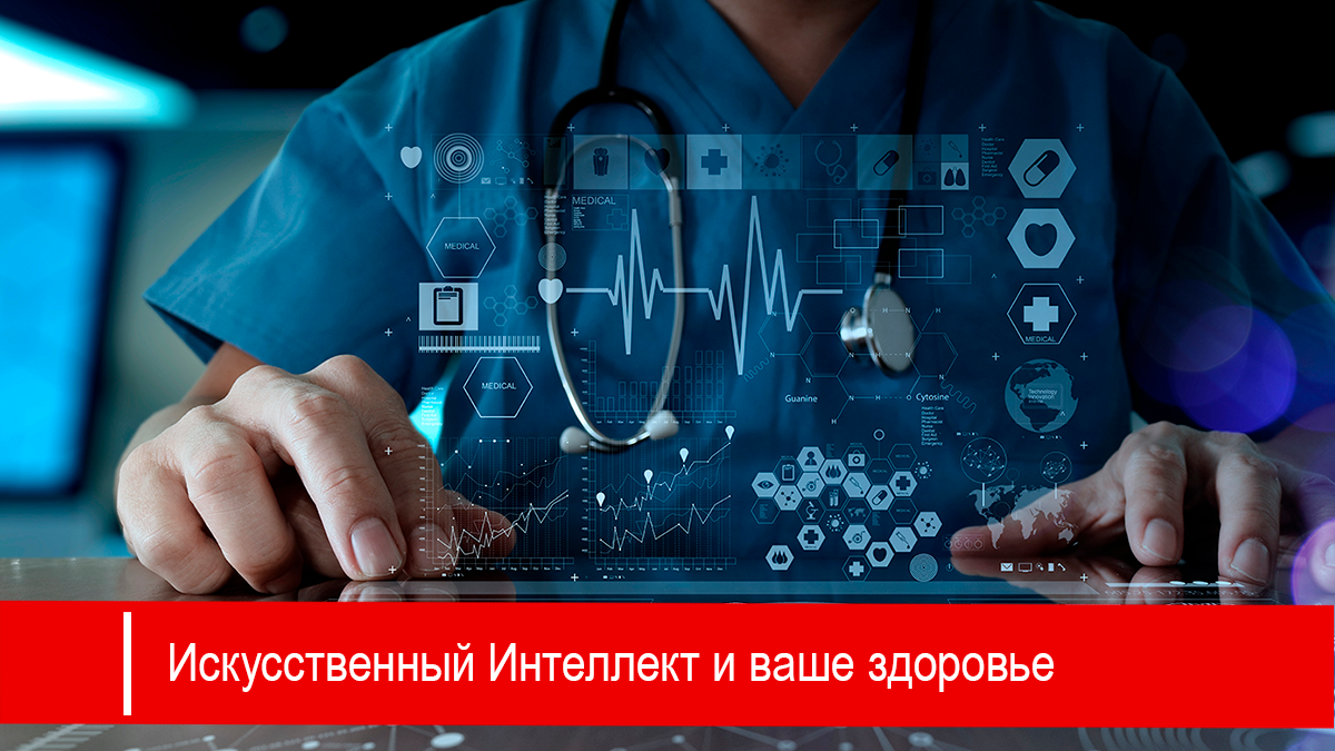 Искусственный интеллект на службе медицины