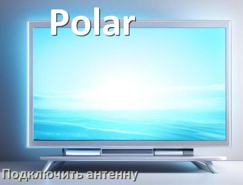 
Как к телевизору Polar подключить антенну и настроить её