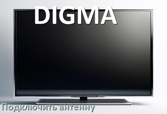 
Как к телевизору DIGMA подключить антенну и настроить её