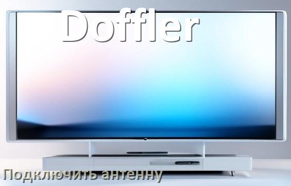 
Как к телевизору Doffler подключить антенну и настроить её