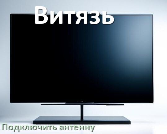 
Как к телевизору Витязь подключить антенну и настроить её