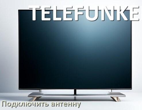 
Как к телевизору TELEFUNKEN подключить антенну и настроить её