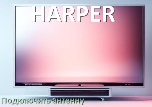 
Как к телевизору HARPER подключить антенну и настроить её