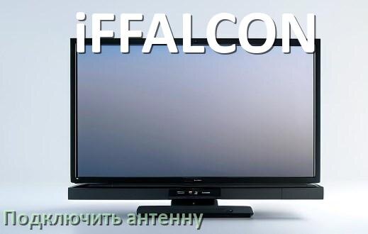 
Как к телевизору iFFALCON подключить антенну и настроить её