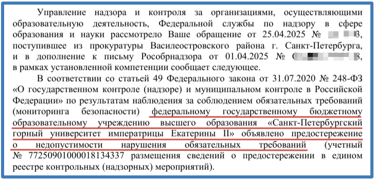 Скриншот фрагмента письма Рособрнадзора