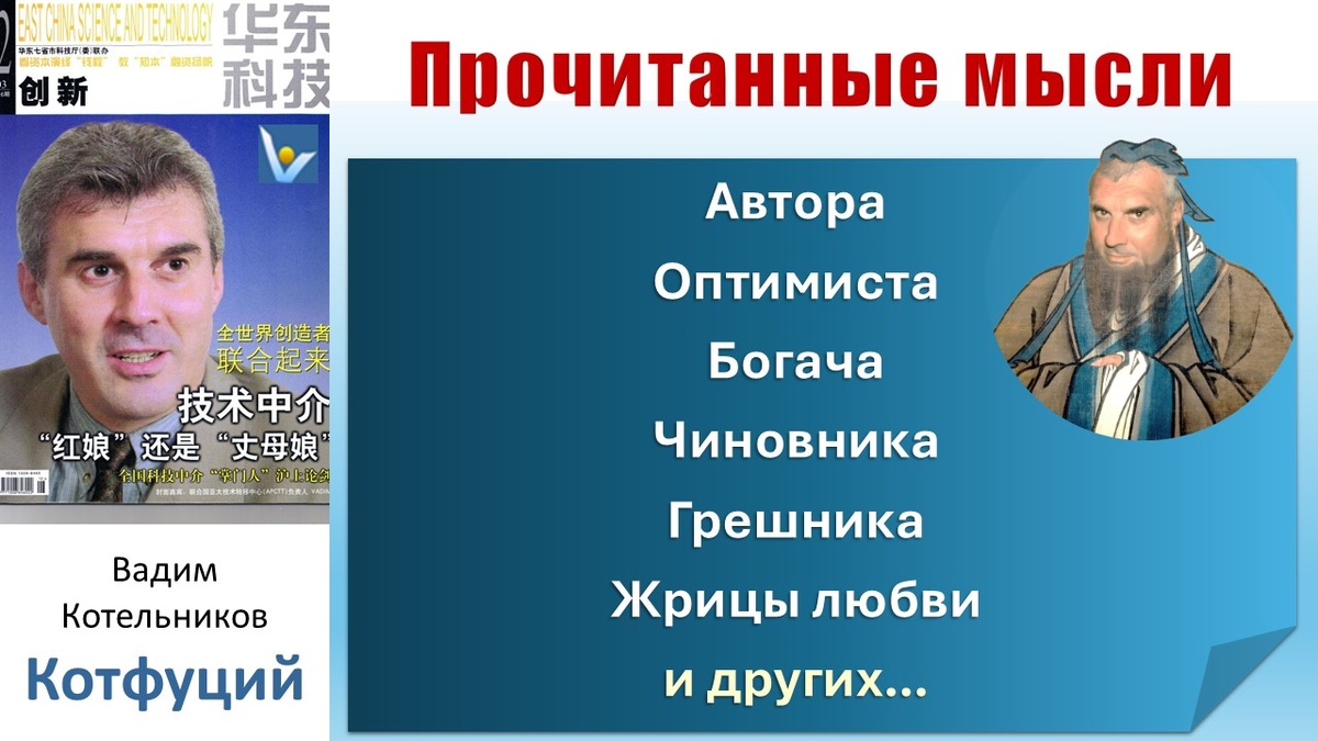 Котфуций: ПРОЧИТАННЫЕ МЫСЛИ - автора, артиста, оптимиста, чиновника, богача, жрицы любви, деятеля, грешника... Мудрый юмор, приличные шутки. Вадим Котельников
