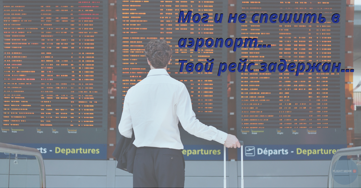 #задержка рейса#только бы улететь