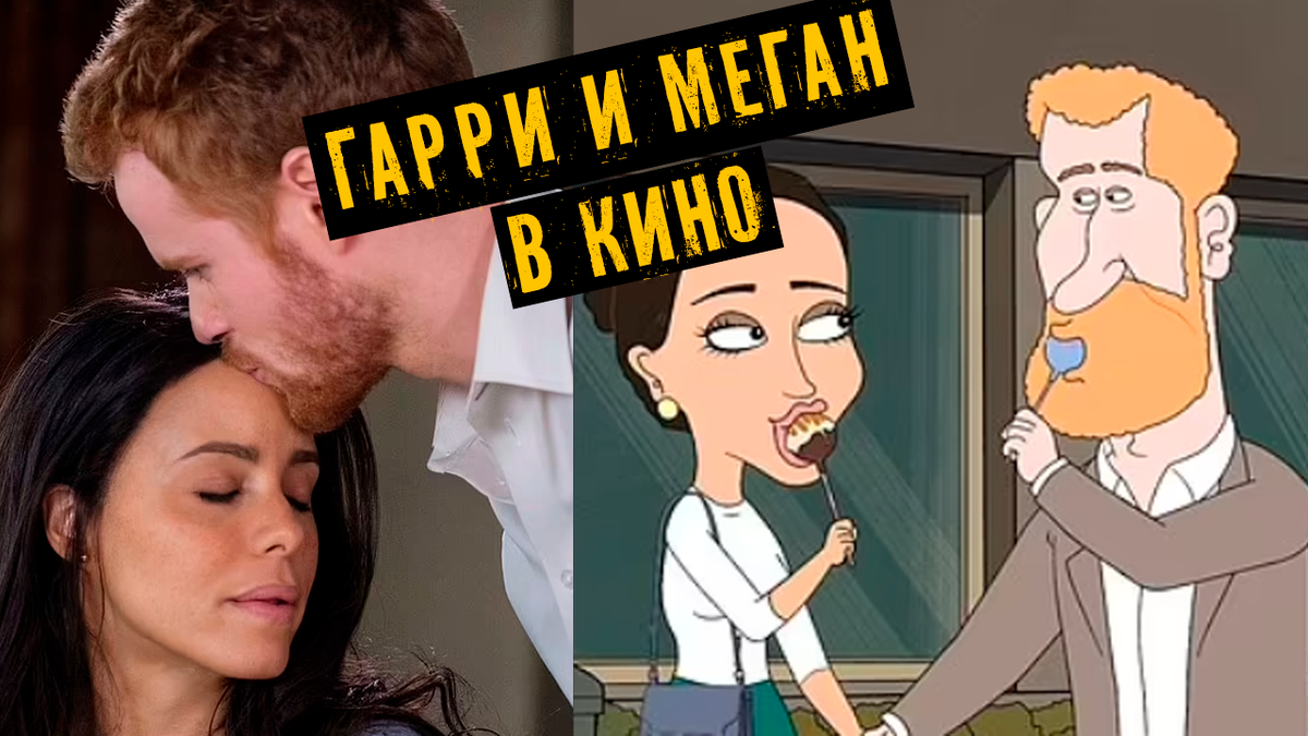 Образы принца Гарри и Меган Маркл в шоу и сериалах. Реакция королевских экспертов