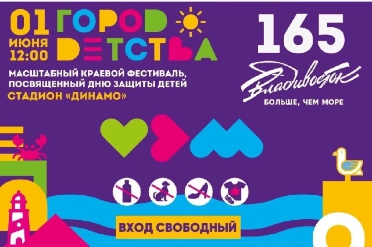    Во Владивостоке в День защиты детей пройдет фестиваль «Город Детства»