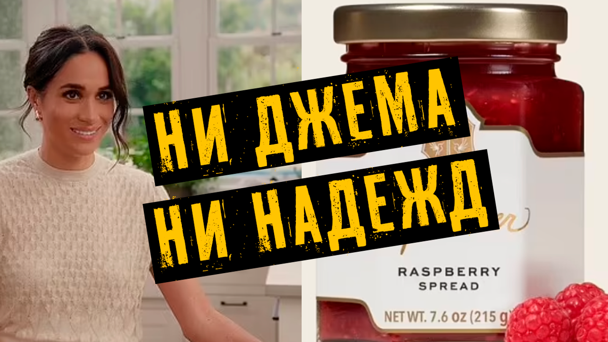 Никакого больше джема от Меган Маркл. As Ever не оправдал надежд?