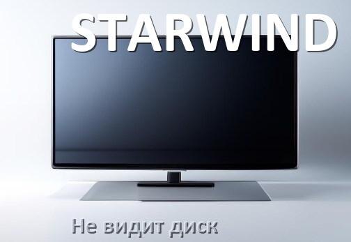 
Почему телевизор STARWIND не видит внешний жёсткий диск и что делать