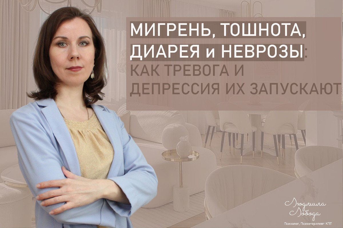 Я Людмила Лобода, дипломированный детский и семейный психолог-практик, психотерапевт КПТ, бизнес-психолог, к.э.н, МА. Работаю с РПП, ОКР, тревогой и депрессией, низкой самооценкой. Ссылка для записи на консультацию - внизу статьи.