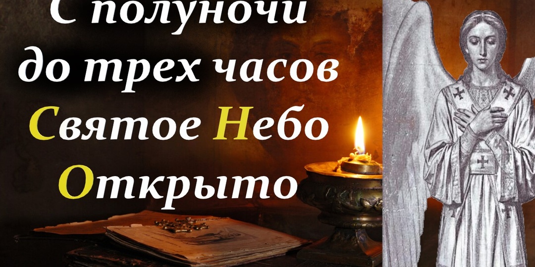 С 24 до 3 часов ночи Небо открыто. Это Ангел тебя поднимает на молитву.