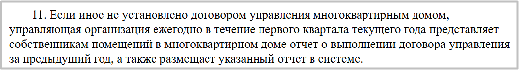 Действующая редакция ч. 11 ст. 162 ЖК РФ об отчётности УО: с 1 сентября 2025 года она утратит силу и будет заменена новой формулировкой ч. 10.1 ст. 161 ЖК РФ