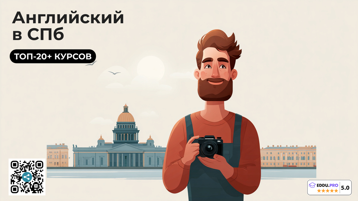 Английский в СПб