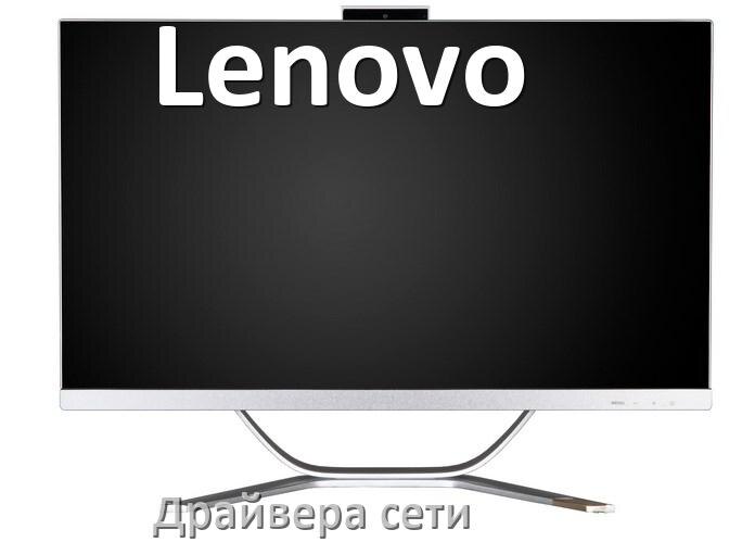
Драйвера сетевого адаптера для моноблока Lenovo на Windows 11, 10 на 32, 64 бит