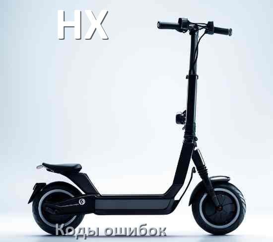 
Коды ошибок электросамоката HX что означает 14, 21, E5, 15, 006, E1, E2, E3