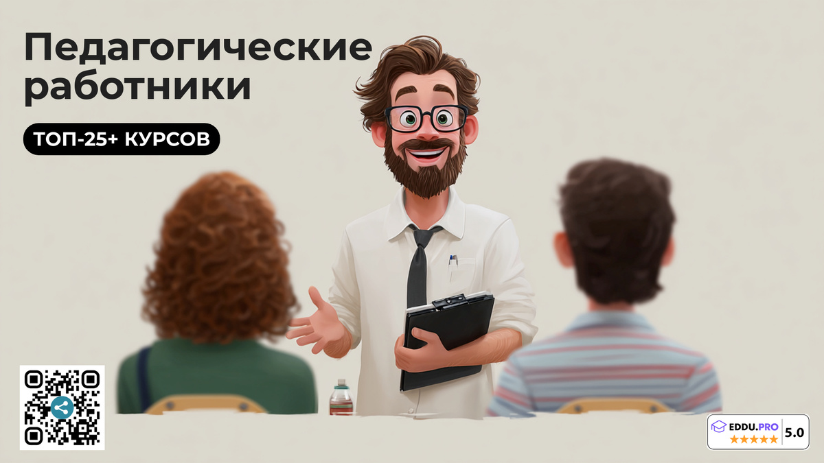 Курсы для Преподавателей 