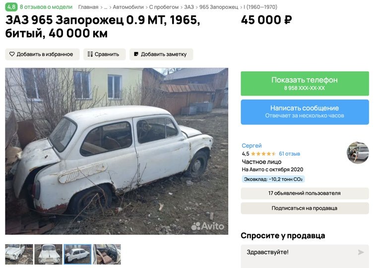 Машина выпущена в 1965 году. Фото: скрин сайта «Авито». https://www.avito.ru/zlatoust/avtomobili/zaz_965_zaporozhets_0.9_mt_1965_bityy_40_000_km_2409293864