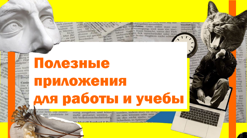 Полезные приложения для работы и учебы
