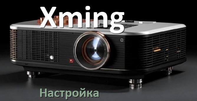 
Как на проекторе Xming настроить резкость, звук, яркость, четкость изображения