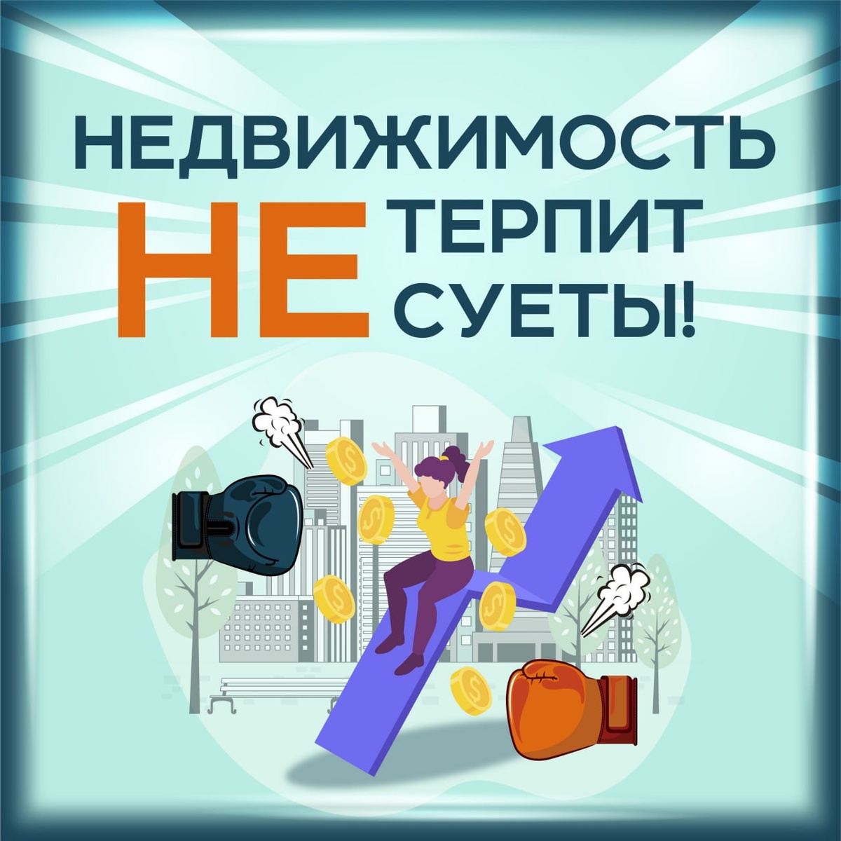 
Периодически к нам приходят покупатели, которые нашли «уникальный» объект — по цене на 30–40% ниже рынка. Они возбуждены, спешат, боятся, что кто-то успеет раньше…
Но покупка недвижимости — это не гонка. Это точный расчёт и холодный разум.

 Значительное отклонение от рыночной цены — первый тревожный сигнал. Чаще всего за этим скрываются юридические риски. Наша задача как профессионалов — не дать клиенту попасть в ловушку. Мы всегда выступаем против сомнительных сделок, даже если предложение выглядит «золотым».

 Важно помнить:
Когда эмоции захлёстывают, велика вероятность ошибиться. Именно в такие моменты особенно важно, чтобы рядом был тот, кто умеет думать хладнокровно — опытный риэлтор и юрист, которые защитят от рисков и потерь.

Если вы или ваши близкие начинают суетиться при покупке, это уже повод насторожиться. А если дополнительно чувствуется давление со стороны — будьте особенно внимательны: правильные сделки так не проходят.

 Надёжная и безопасная сделка — это всегда:
спокойный темп,
прозрачные условия,
понятные документы,
отсутствие спешки и паники.

 Пятница — один из самых "популярных" дней для спешных сделок.
Покупатели и продавцы хотят всё успеть до выходных, а значит — реже проверяют документы, меньше задают вопросов и чаще ведутся на уловки вроде:
 «Дешевле только сегодня»
 «Всё покажем и сразу подпишем»

 Вот три правила, которые важно помнить:
 Не спешите — нужно время на проверку квартиры.
 Не переводите задаток без подписанного договора.
 Не соглашайтесь на "встречу вечером", где "все покажут и сразу подпишете"

 Безопасность — это не тормоз. Это гарантия, что вы покупаете своё, а не чужую проблему.

Берегите себя и своих близких. Пусть недвижимость приносит радость, а не головную боль.