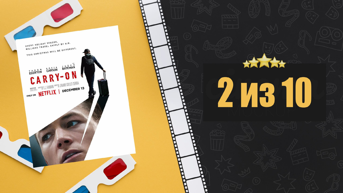 Ручная кладь (2024). Carry-On. Рецензия на фильм