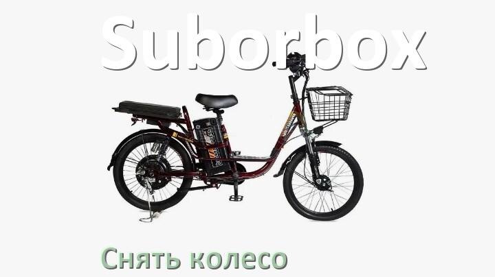 
Как на электровелосипеде Suborbox снять заднее и переднее колесо и поменять