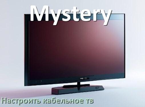 
Как на телевизоре Mystery настроить кабельное телевидение и подключить через антенну и приставку