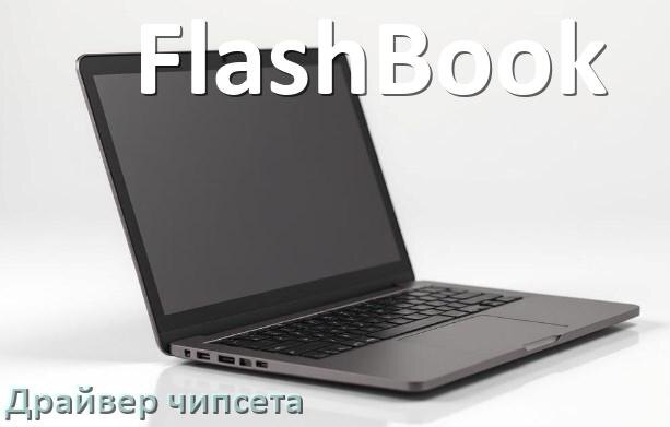 
Драйвер чипсета Intel и AMD на ноутбук FlashBook под Windows 10, 11 на 64, 32 бит