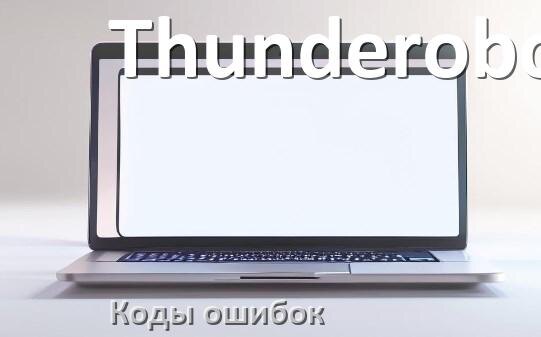 
Коды ошибок ноутбука Thunderobot что означает 43, 10, 601, 651, 0xc00000e9, 3f0
