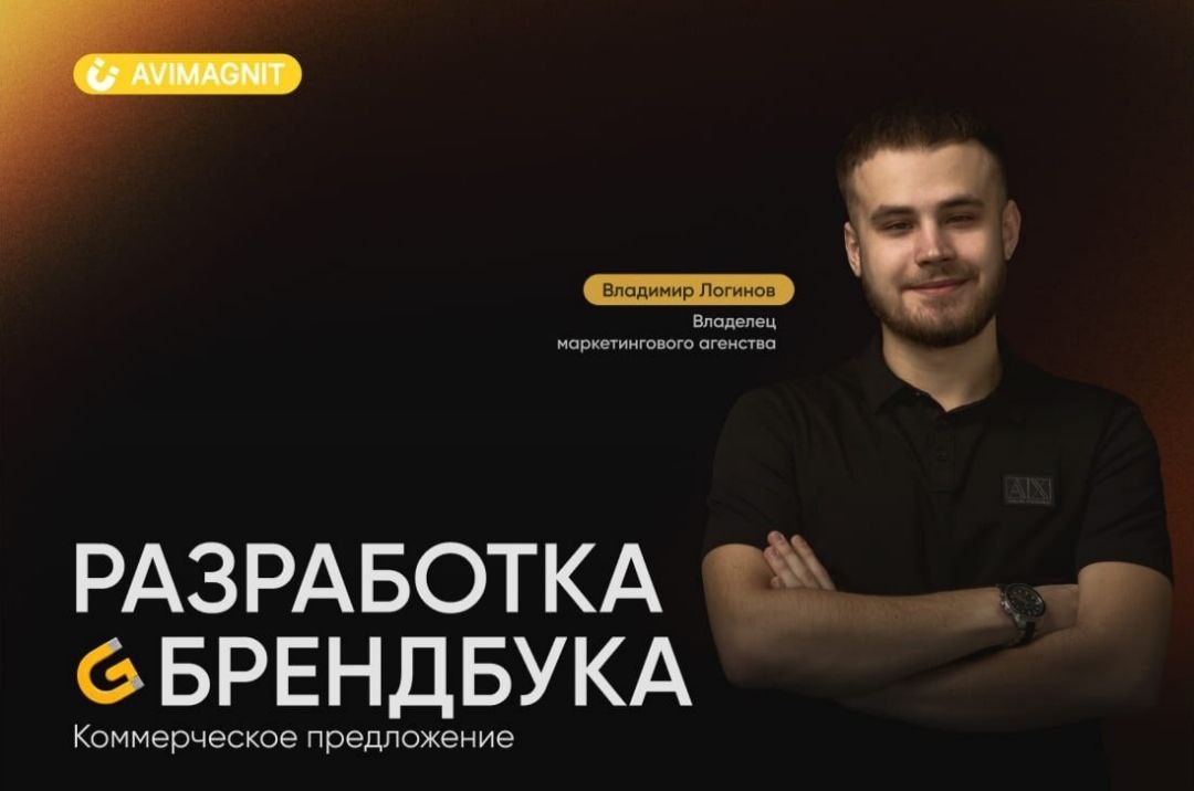 Разработка брендбука от digital-агентства АвиМагнит