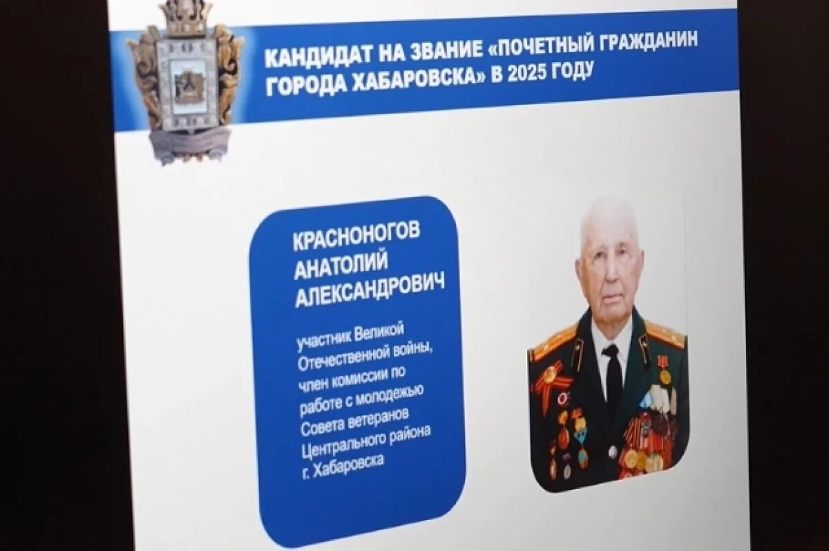    Депутаты выбрали нового Почетного гражданина Хабаровска перед Днем города