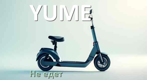 
Почему электросамокат YUME не едет при нажатии на газ
