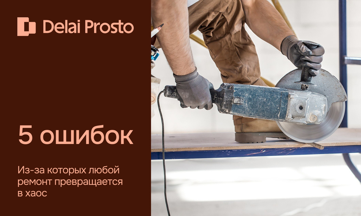 5 ошибок в ремонте