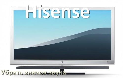 
Как в телевизоре Hisense убрать значок без звука