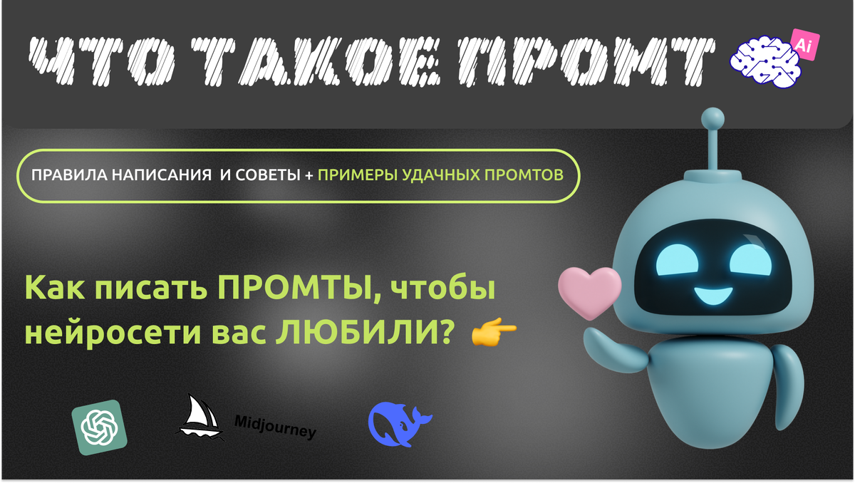 Что такое промпт и как его написать — объясняю простыми словами с примерами для DeepSeek и ChatGPT