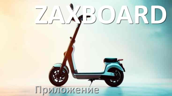 
Приложение для самоката ZAXBOARD на iPhone и Android для управления, настройки, прошивки