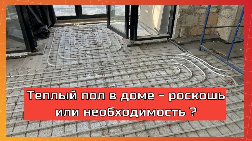 теплый пол в доме. укладка труб водяного теплого пола.