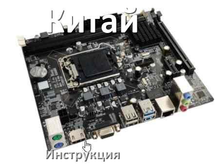 
Руководство пользователя на китайскую материнскую плату инструкция PDF на русском