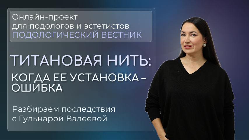 «Подологический вестник», выпуск №19, 28 мая 2025 г.