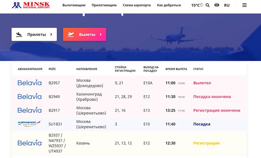    Скриншот: airport.by