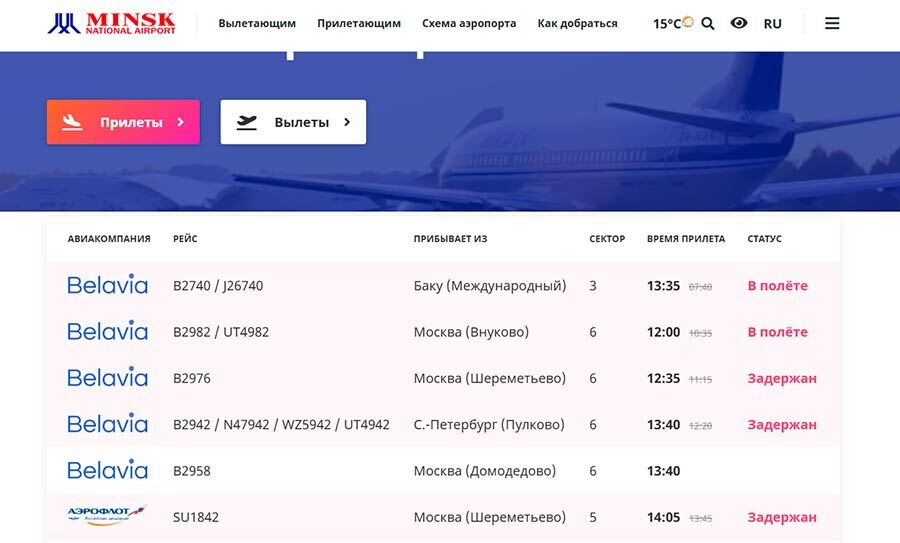    Скриншот: airport.by
