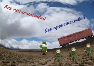 Без происшествий. Пора в путь-дорогу. Стучали колеса вагонные. Невеликие комбинаторы