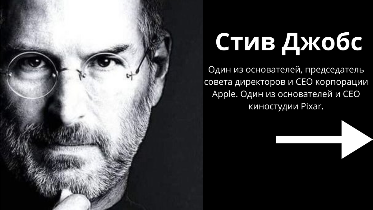 Стив Джобс