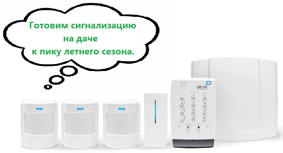 Готовим сигнализацию на даче к пику летнего сезона.